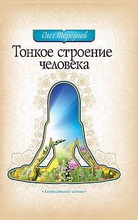 Тонкое строение человека фото книги