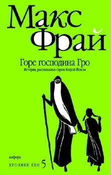 Горе господина Гро. История, рассказанная сэром Кофой Йохом фото книги