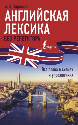 Английская лексика без репетитора. Все слова в схемах и упражнениях фото книги