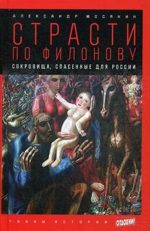 Страсти по Филонову. Сокровища, спасенные для России. Выпуск 25 фото книги