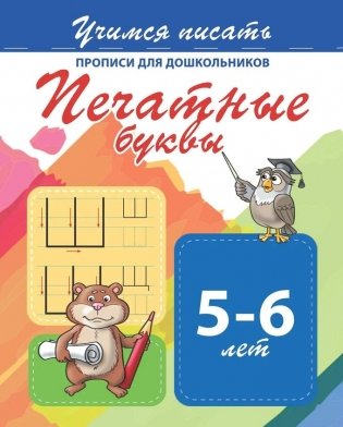 Прописи для дошкольников. Печатные буквы 5-6 лет фото книги