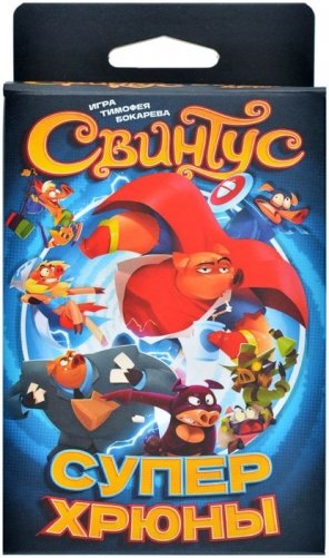 Свинтус: Суперхрюны фото книги 2