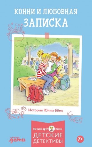 Конни и любовная записка фото книги