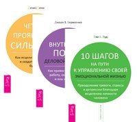 10 шагов на пути к управлению своей эмоциональной жизнью. Внутрений покой деловой женщины. Четыре проявления силы воли (количество томов: 3) фото книги