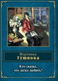Кто сказал, что легко любить? фото книги
