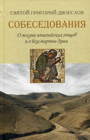 Собеседования. О жизни италийских отцов и о бессмертии души фото книги