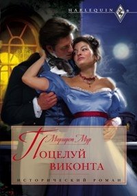 Поцелуй виконта фото книги