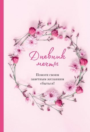 Дневник мечты. Помоги своим заветным желаниям сбыться! фото книги