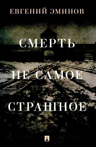 Смерть - не самое страшное: мемуары фото книги