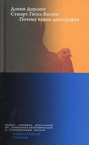 Почему важна демография фото книги