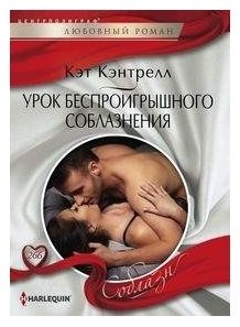 Урок беспроигрошного соблазнения фото книги