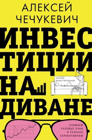 Инвестиции на диване. Основы инвестирования фото книги
