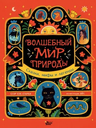 Волшебный мир природы. Сказки, мифы и легенды фото книги