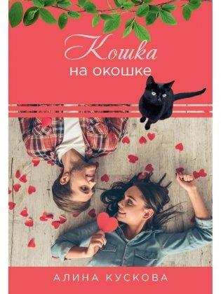 Кошка за окошком фото книги