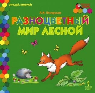 Разноцветный мир лесной фото книги