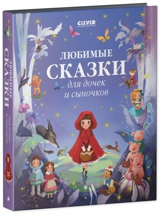 Любимые сказки для дочек и сыночков фото книги 2