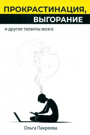 Прокрастинация, выгорание и другие таланты мозга фото книги