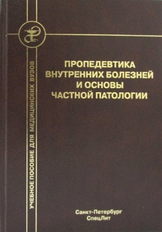 Пропедевтика внутренних болезней и основы частной патологии. Учебное пособие для курсантов и студентов факультетов подготовки врачей фото книги