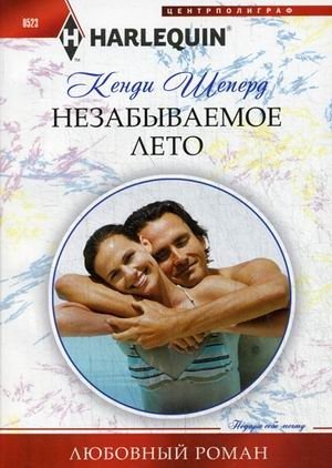 Незабываемое лето фото книги