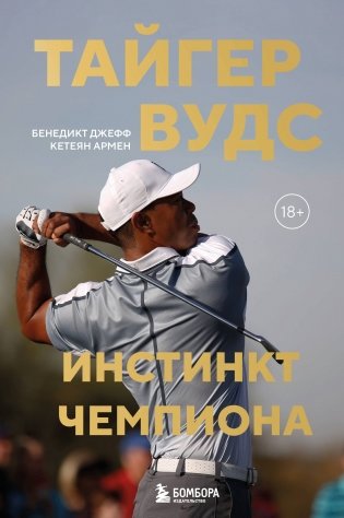 Тайгер Вудс. Инстинкт чемпиона фото книги