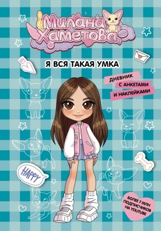 Милана Хаметова. Я вся такая умка. Дневник с анкетами и наклейками фото книги