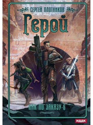 Как по заказу. Кн. 6. Герой фото книги