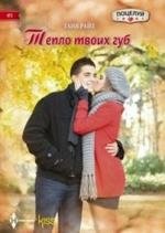 Тепло твоих губ фото книги