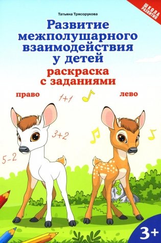 Развитие межполушарного взаимодействия у детей: раскраска с заданиями: 3+ фото книги