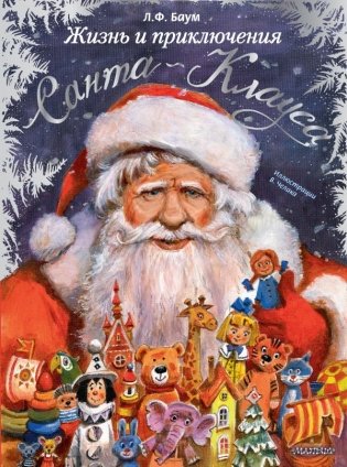 Жизнь и приключения Санта-Клауса. Илл. В. Челака фото книги