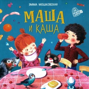 Маша и каша: стихи фото книги