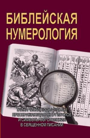 Библейская нумерология фото книги