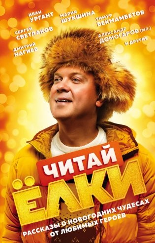 Читай ЁЛКИ. Рассказы о новогодних чудесах от любимых героев фото книги