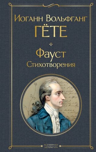 Фауст. Стихотворения фото книги