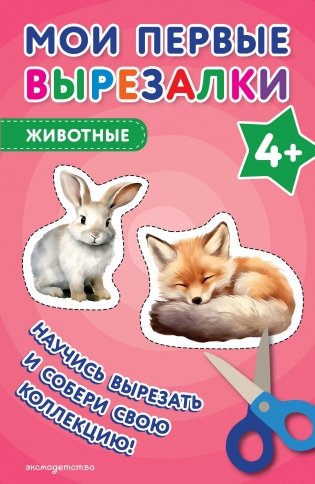 Мои первые вырезалки. Животные 4+ фото книги