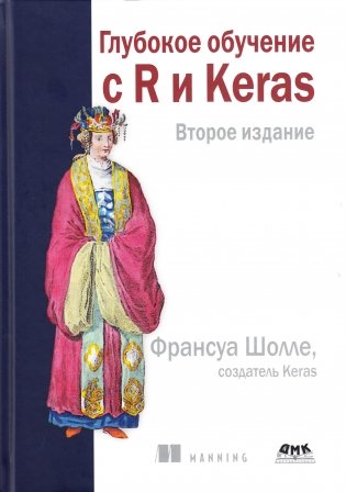 Глубокое обучение с R и KERAS. Второе издание фото книги