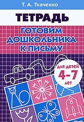 Готовим дошкольника к письму. Рабочая тетрадь для детей 4-7 лет фото книги 2