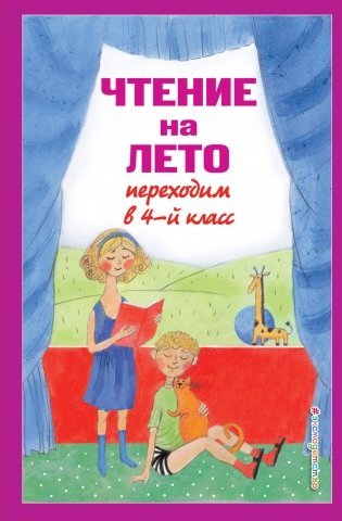 Чтение на лето. Переходим в 4-й класс. 6-е издание, исправленное и переработанное фото книги