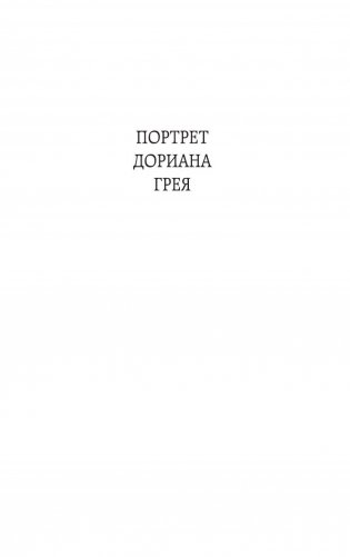 Портрет Дориана Грея фото книги 4