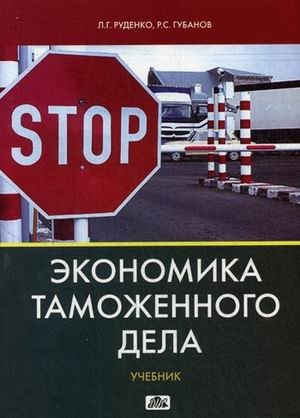 Экономика таможенного дела. Учебник фото книги