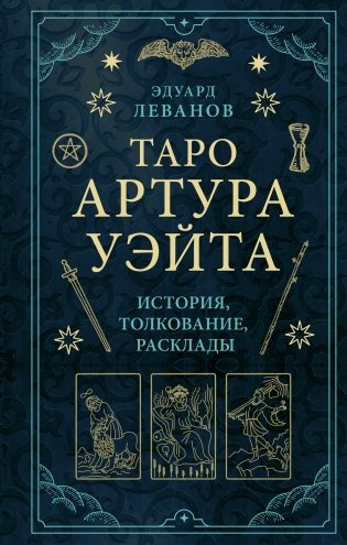 Таро Артура Уэйта. История, толкование, расклады фото книги