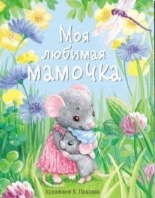 Моя любимая мамочка фото книги