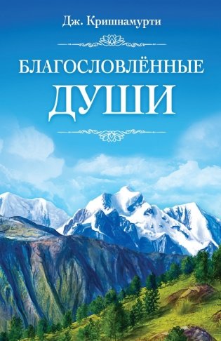 Благословлённые Души фото книги