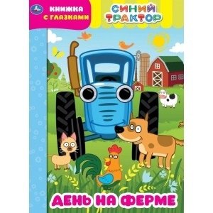 День на ферме. Синий трактор. Книжка с глазками фото книги