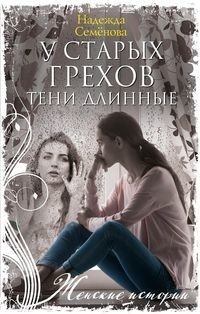 У старых грехов тени длинные фото книги
