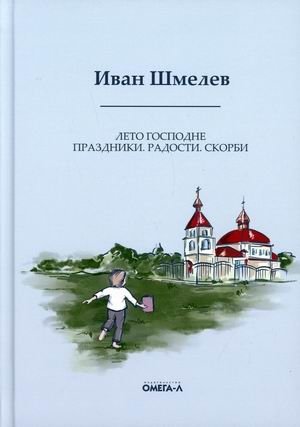 Лето Господне. Праздники. Радости. Скорби фото книги