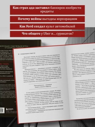 Культовые корпорации. Как менялись большие организации со времен Римской империи до Кремниевой долины фото книги 6