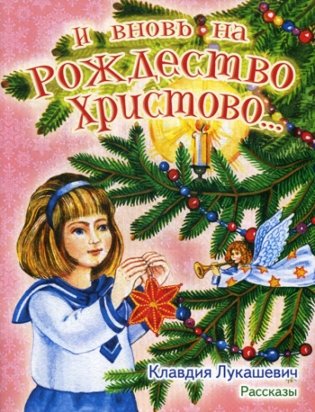 И вновь на Рождество Христово… Рассказы фото книги