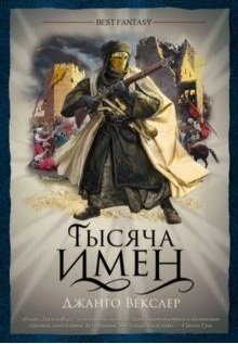 Тысяча Имен фото книги