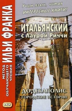 Итальянский с Лаурой Риччи. Додекаполис. Городские истории. Учебное пособие фото книги
