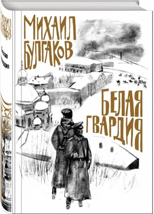 Белая гвардия фото книги 2